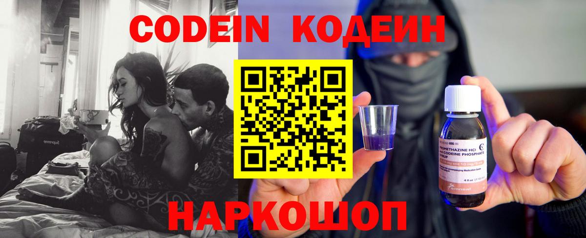 Codein напиток Lean (лин) Нижнекамск